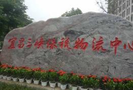 宜昌三峡保税物流中心信息化建设